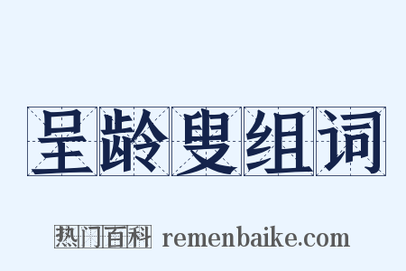 呈龄叟组词是什么意思的图片